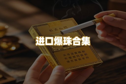 进口爆珠合集