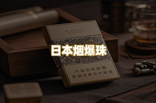 日本烟爆珠
